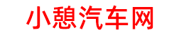 小憩汽车网